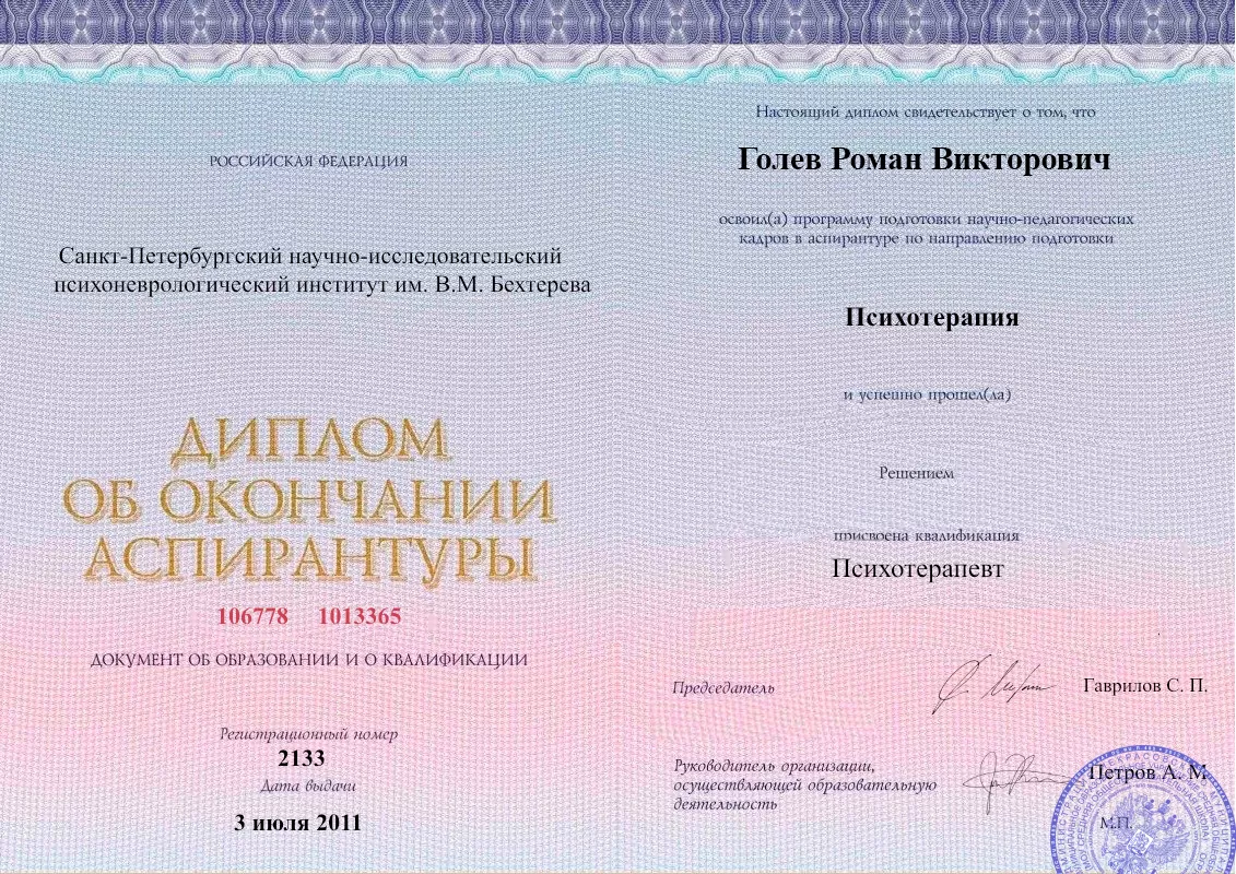 Диплом об окончании аспирантуры Голевым Романом Викторовичем наркологическая клиника в Сасово Наше Здоровье